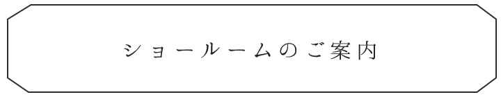 ショールームのご案内