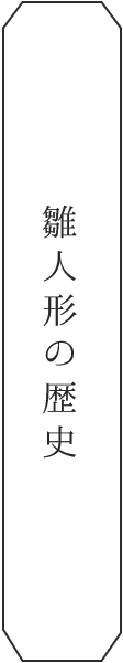 雛人形の歴史