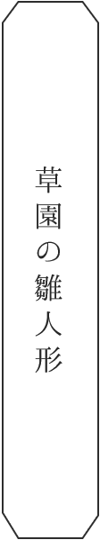 草園の雛人形