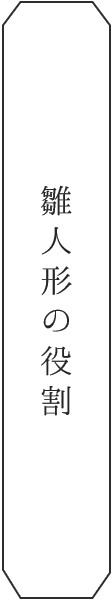 雛人形の役割