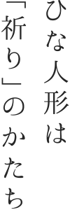 ひな人形は「祈り」のかたち